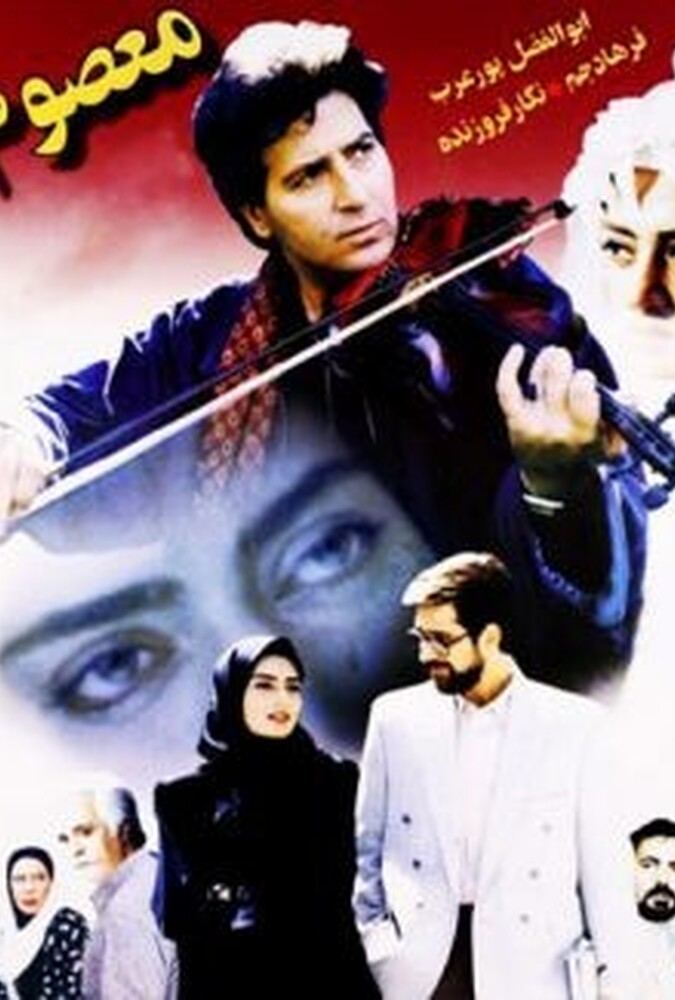 فیلم سینمایی معصوم 1377