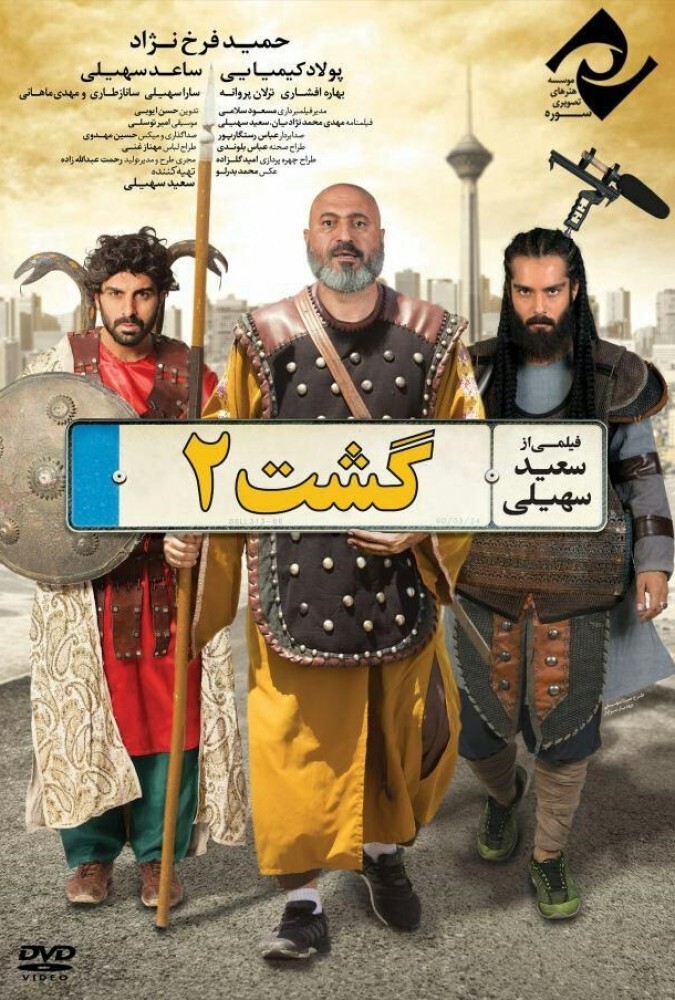 فیلم سینمایی گشت 2