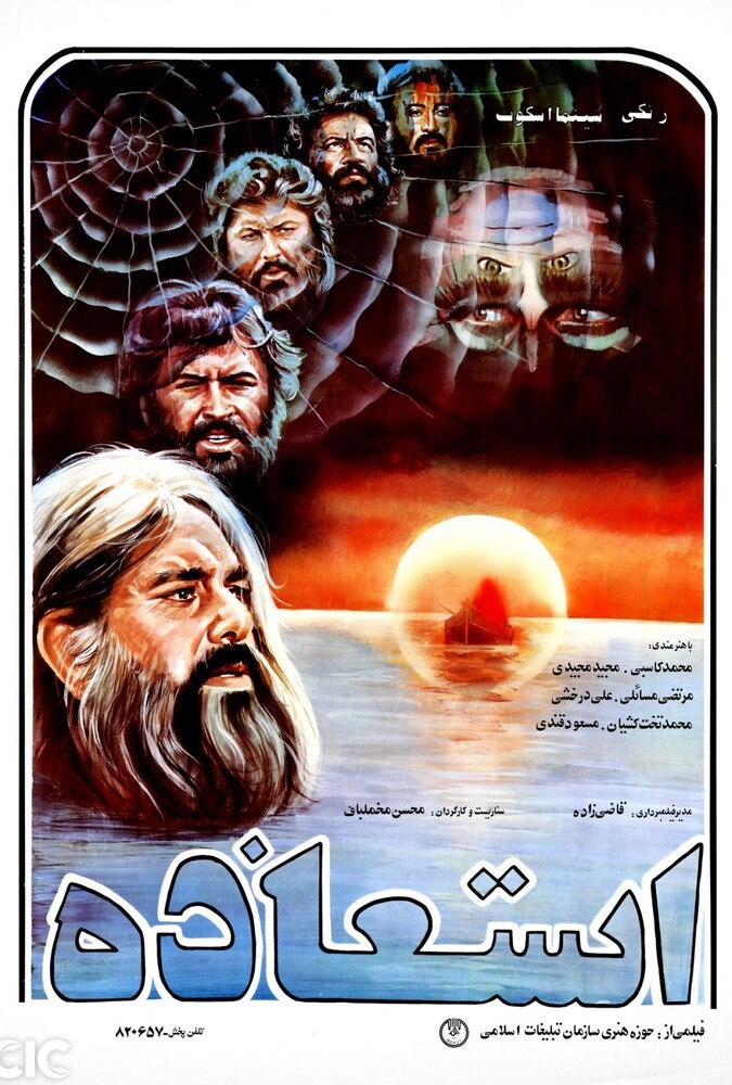 فیلم سینمایی استعاذه 1362