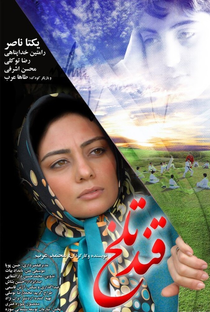 فیلم سینمایی قند تلخ 1387