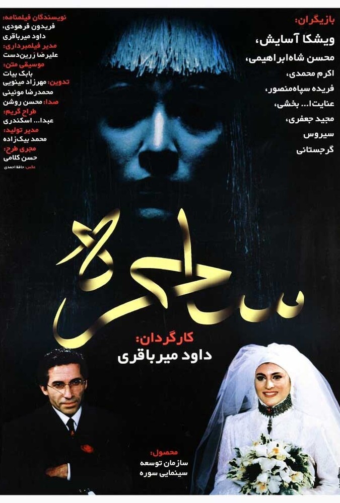 فیلم سینمایی ساحره 1376