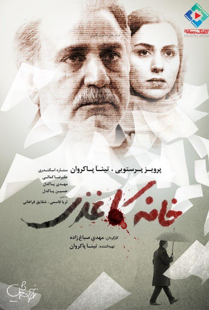فیلم سینمایی خانه کاغذی 1395
