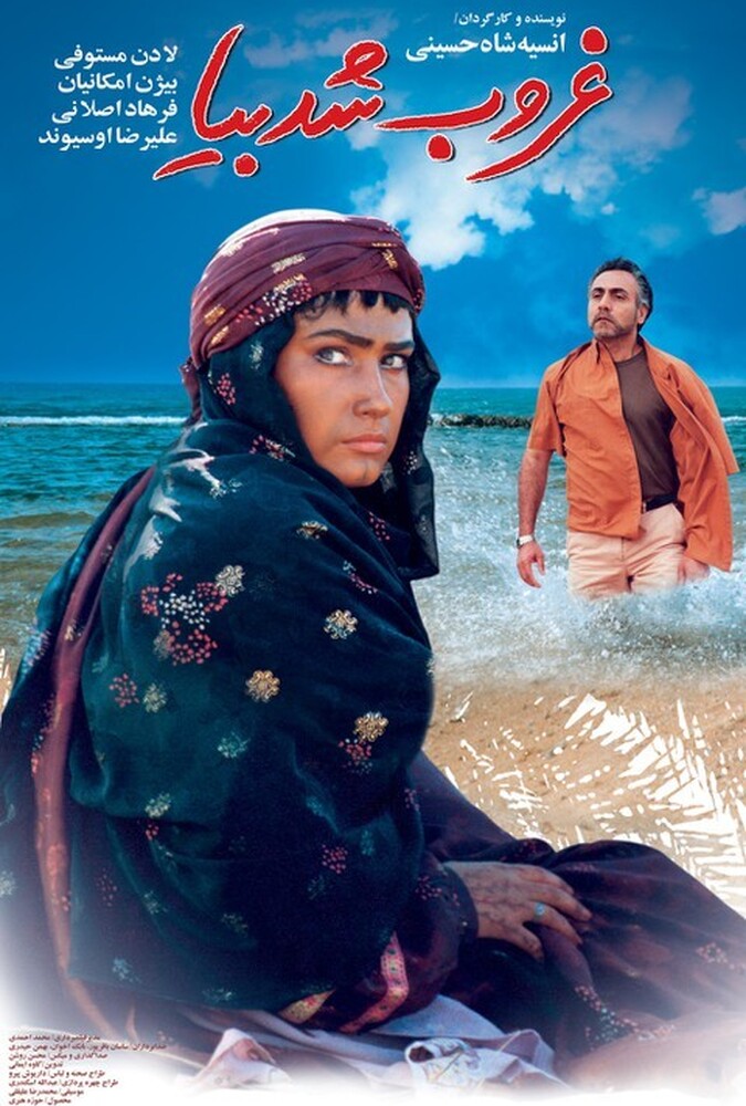 فیلم سینمایی غروب شد بیا 1383