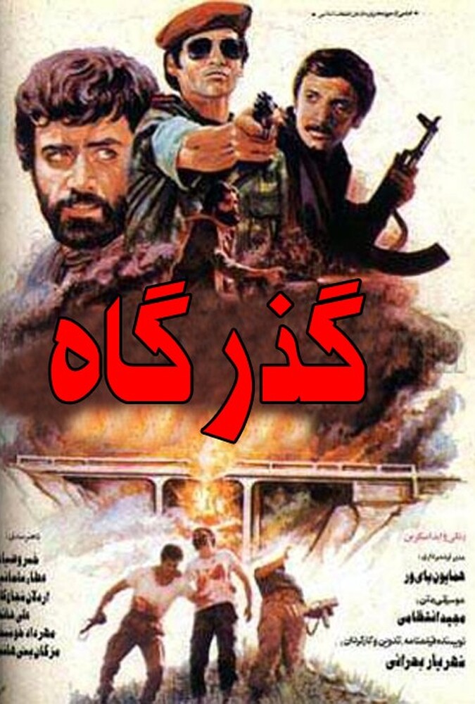 فیلم سینمایی گذرگاه 1365