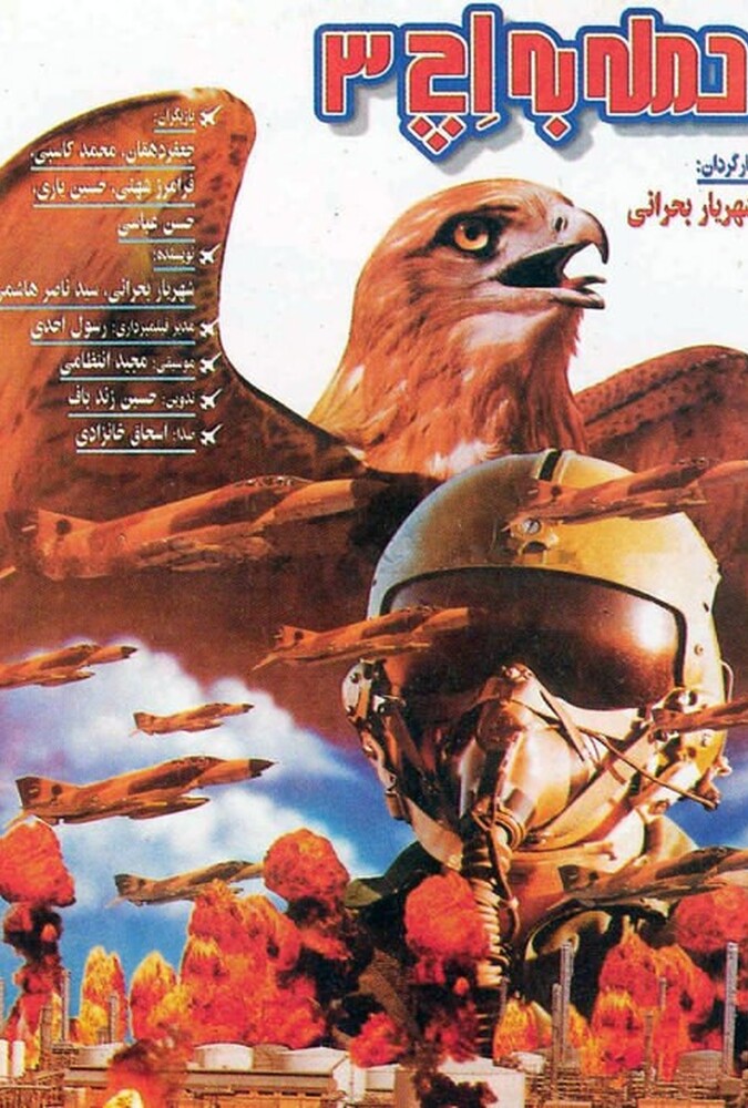 فیلم سینمایی حمله به اچ3