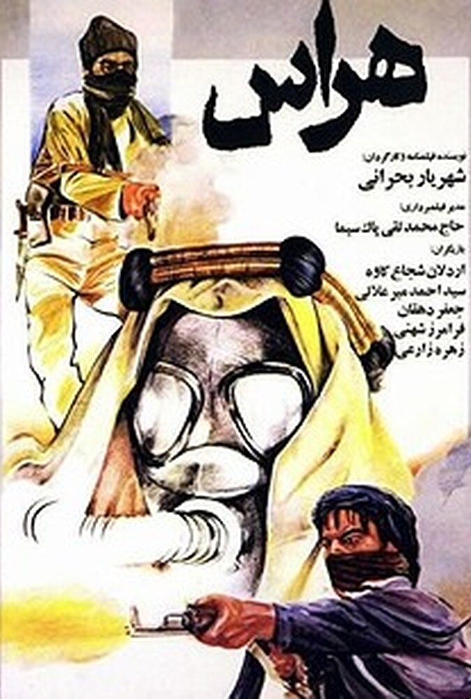 فیلم سینمایی هراس 1366