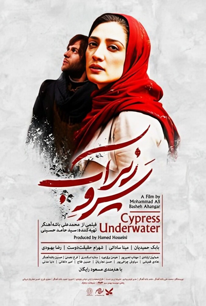 فیلم سینمایی سرو زیر آب 1396