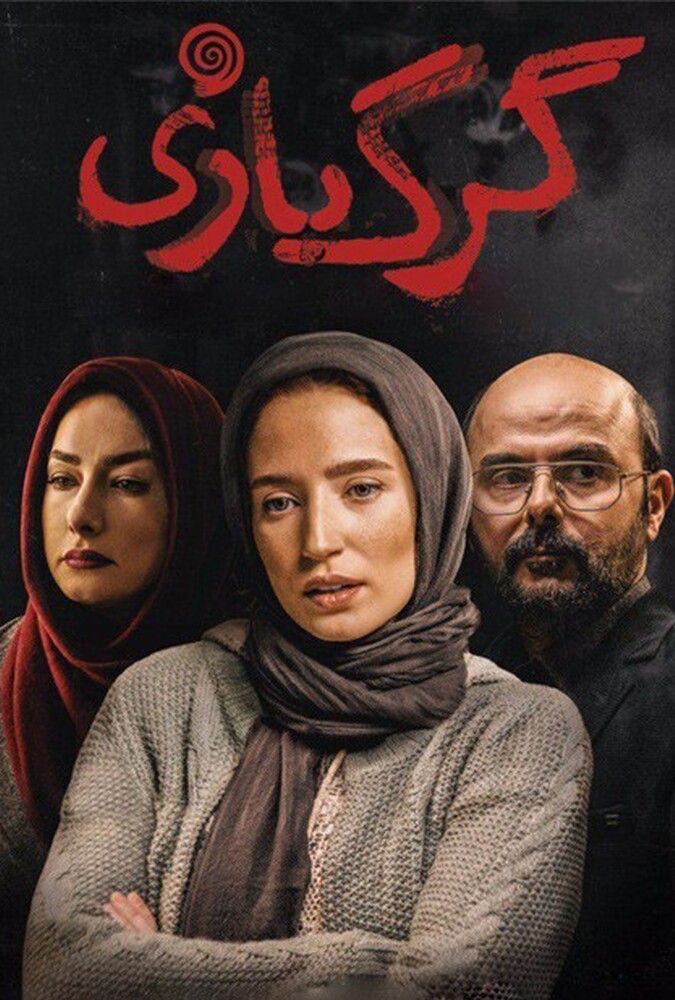 فیلم سینمایی گرگ بازی 1396