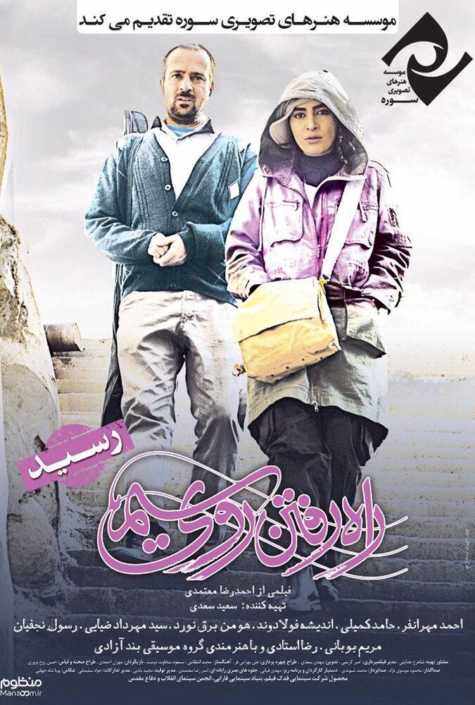 فیلم سینمایی راه رفتن روی سیم 1395