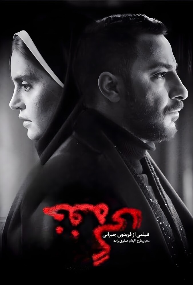 فیلم سینمایی خفه‌ گی 1396