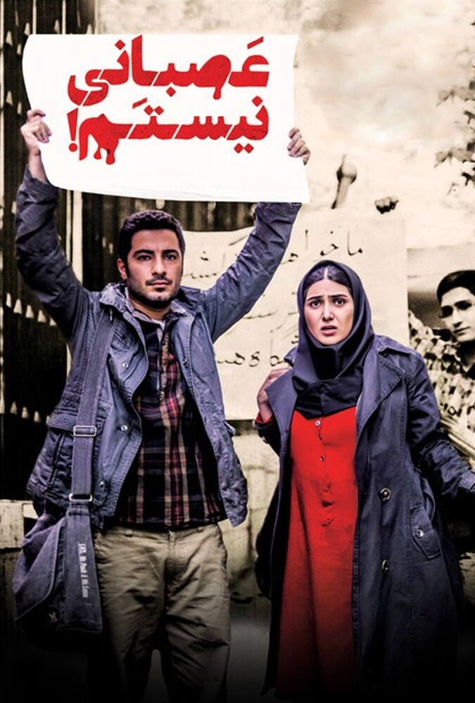 فیلم سینمایی عصبانی نیستم! 1392