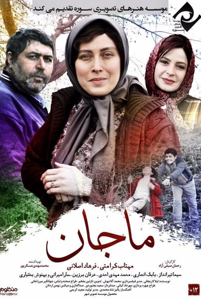 فیلم سینمایی ماجان 1393