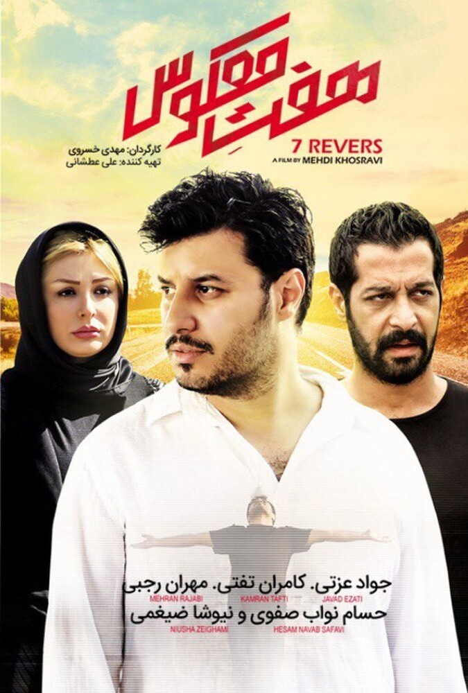 فیلم سینمایی هفت معکوس 1394