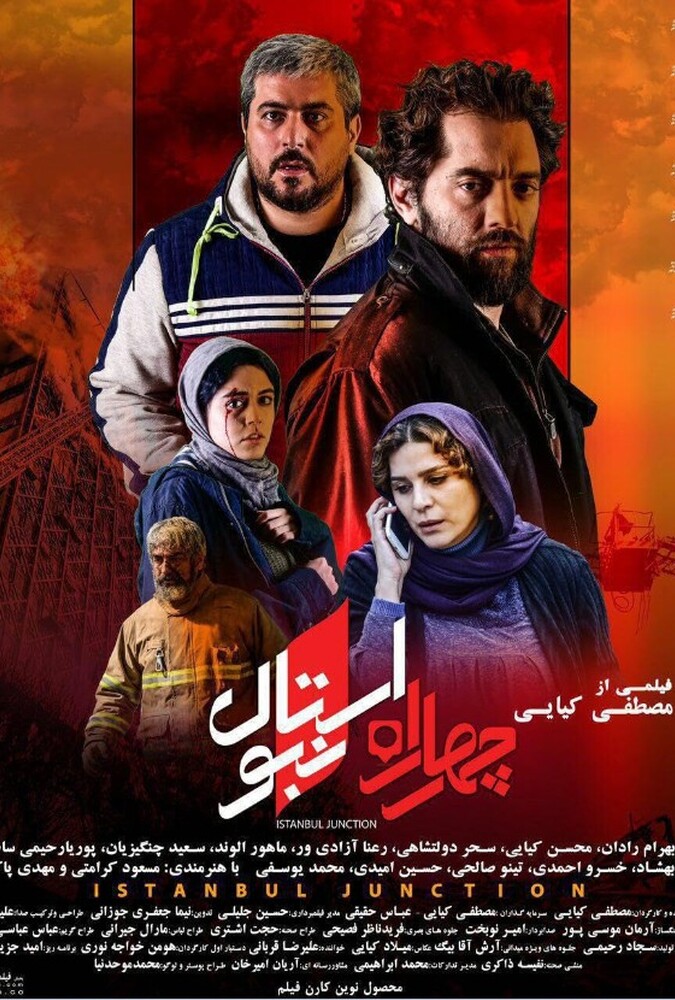 فیلم سینمایی چهارراه استانبول 1396
