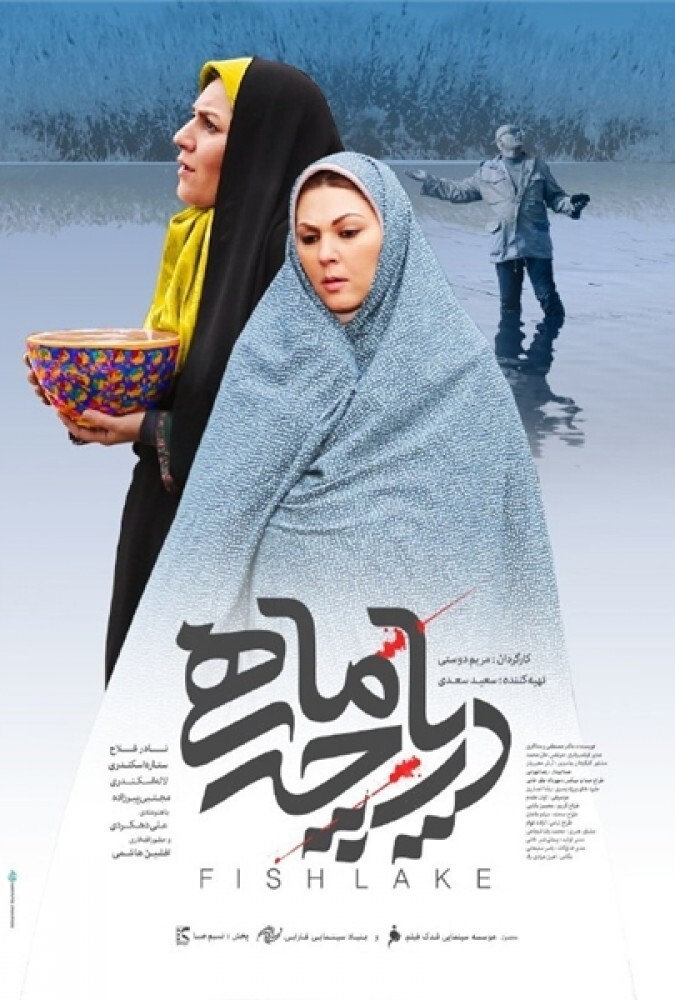 فیلم سینمایی دریاچه ماهی 1395