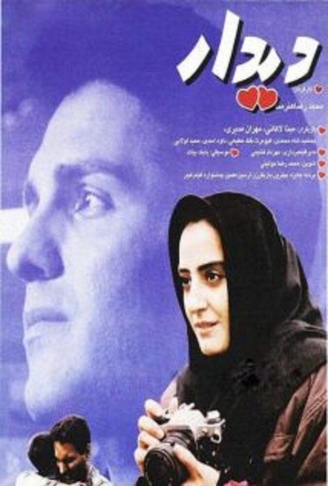 فیلم سینمایی دیدار 1373