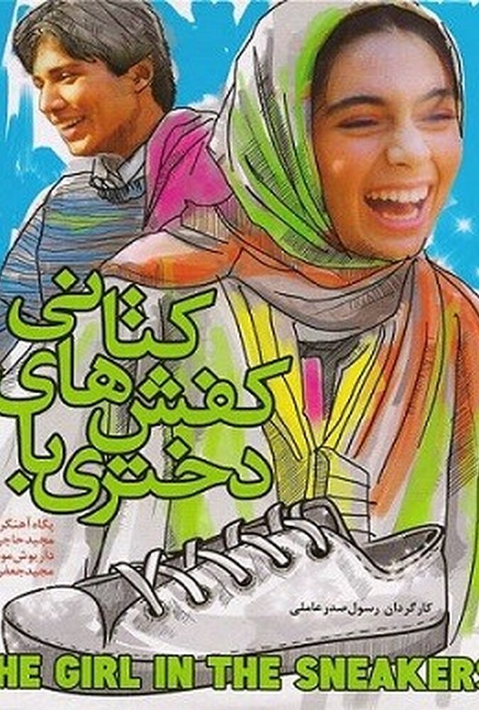 فیلم سینمایی دختری با کفشهای کتانی 1378