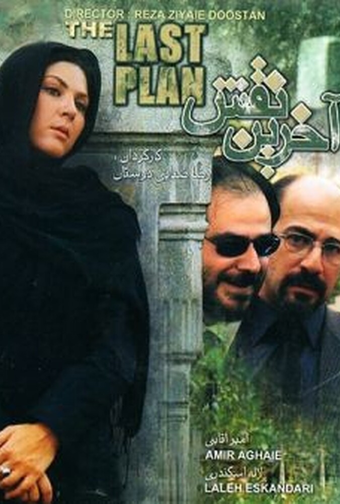 فیلم سینمایی آخرین نقش 1386