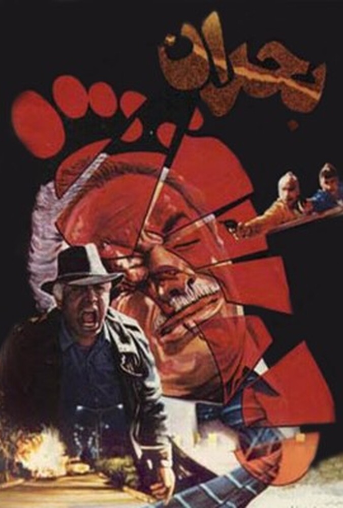 فیلم سینمایی بحران 1366