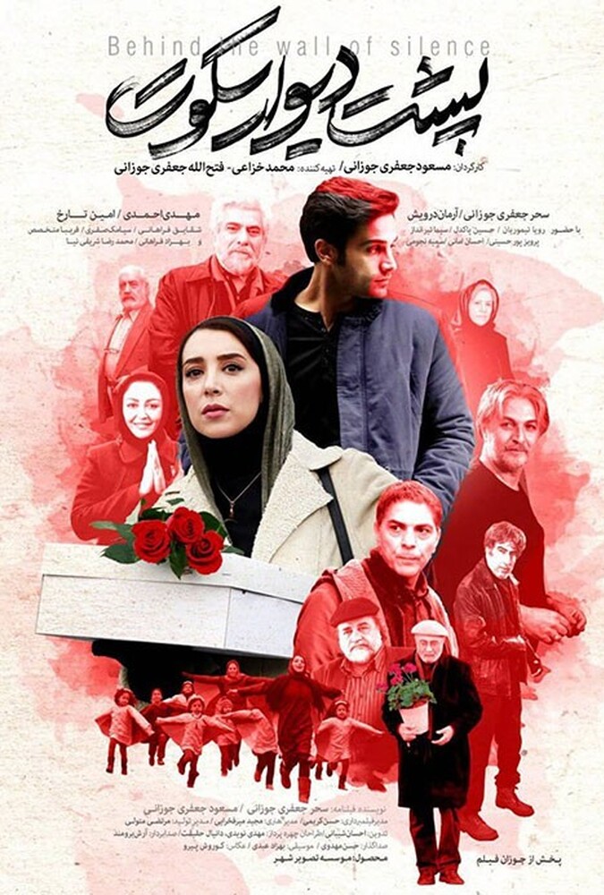 فیلم سینمایی پشت دیوار سکوت 1395