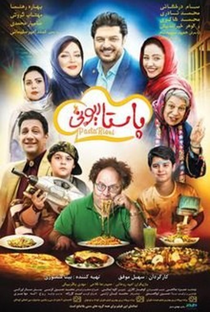 فیلم سینمایی پاستاریونی 1397