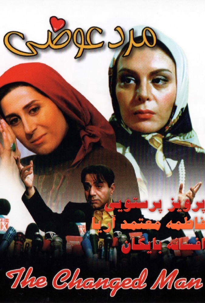 فیلم سینمایی مرد عوضی 1376