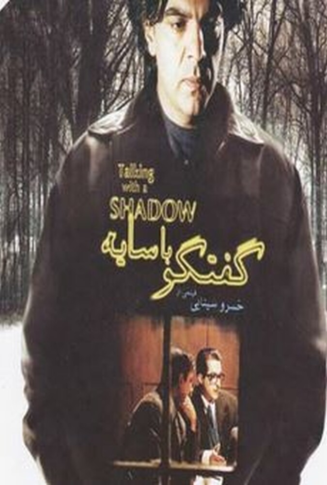 فیلم سینمایی گفتگو با سایه 1384