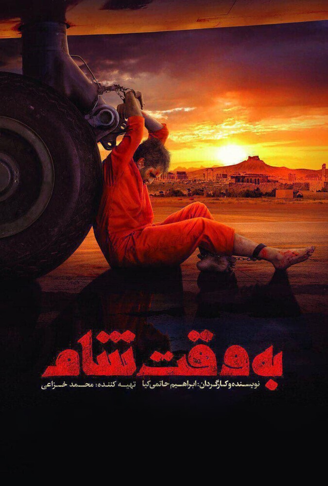 فیلم سینمایی به وقت شام 1396