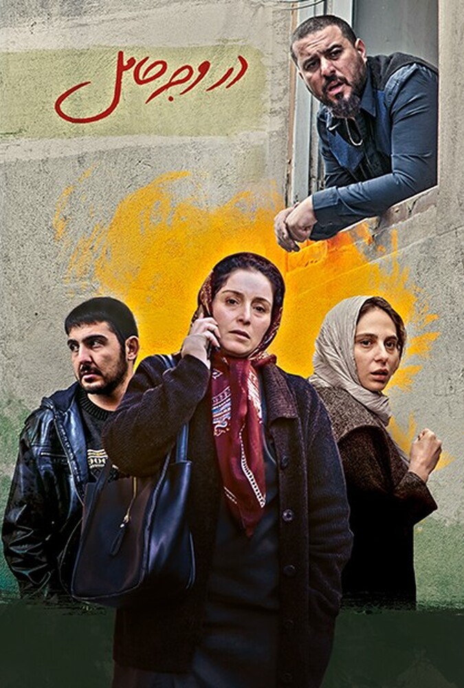 فیلم سینمایی در وجه حامل 1396