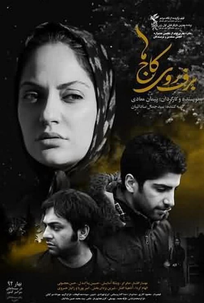 فیلم سینمایی برف روی کاج ها 1389