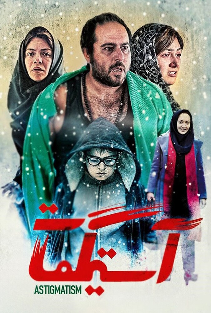 فیلم سینمایی آستیگمات 1396