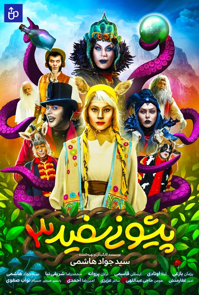 فیلم سینمایی پیشونی سفید 3