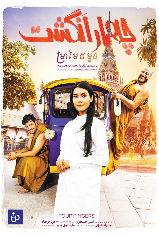 فیلم سینمایی چهار انگشت 1397