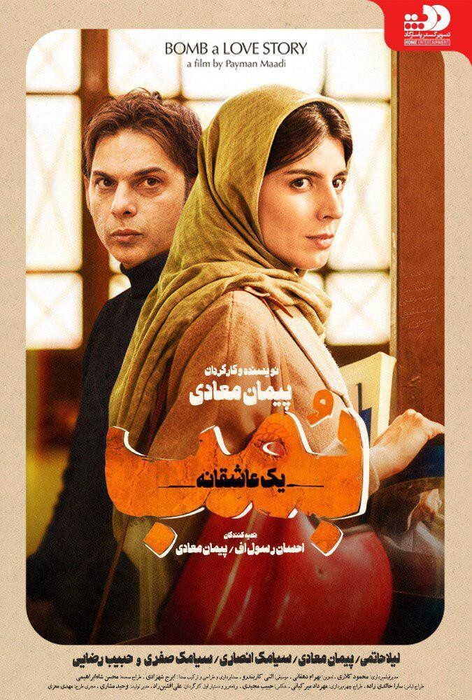 فیلم سینمایی بمب یک عاشقانه 1396
