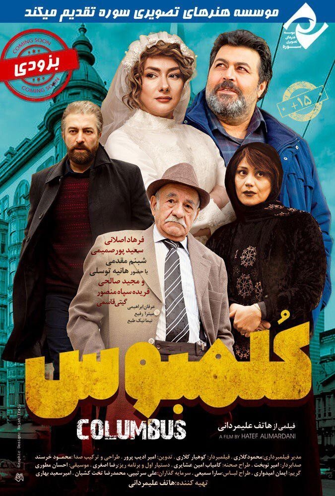 فیلم سینمایی کلمبوس 1397
