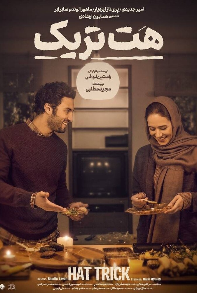 فیلم سینمایی هت‌تریک 1395