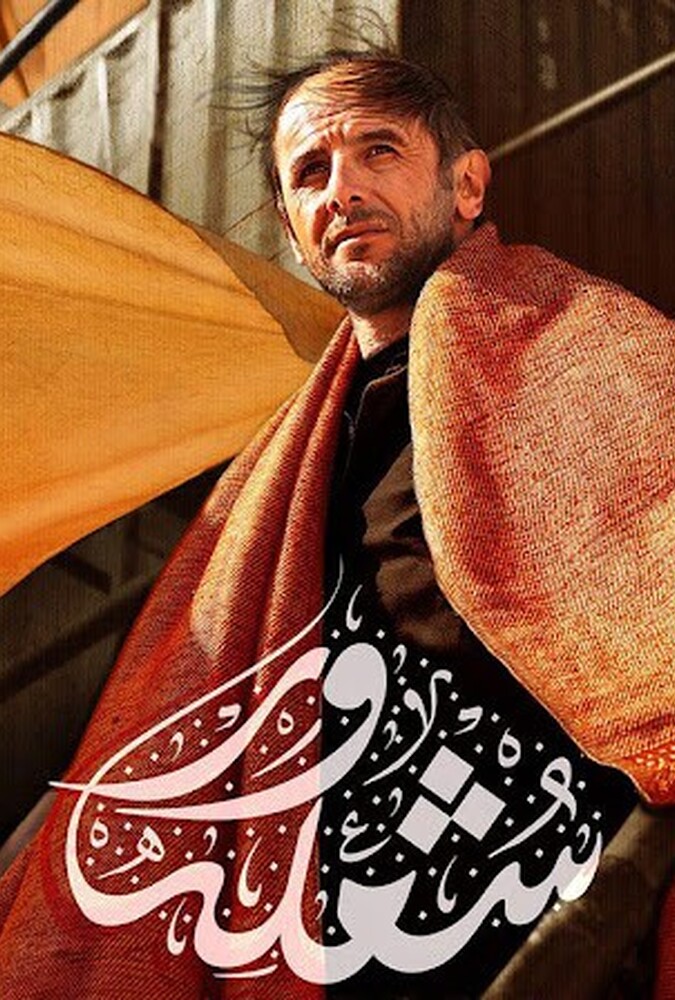 فیلم سینمایی شعله‌ور 1395