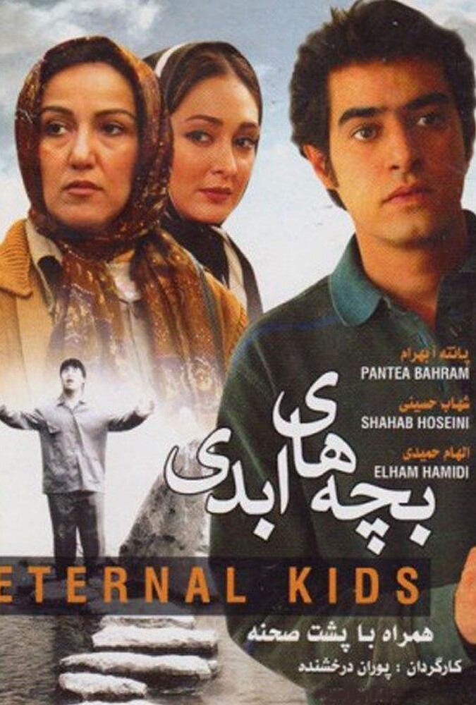 فیلم سینمایی بچه های ابدی 1385