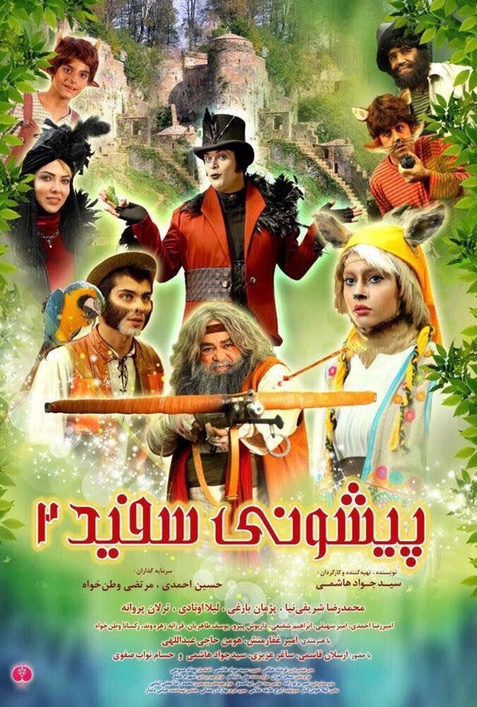 فیلم سینمایی پیشونی سفید 2
