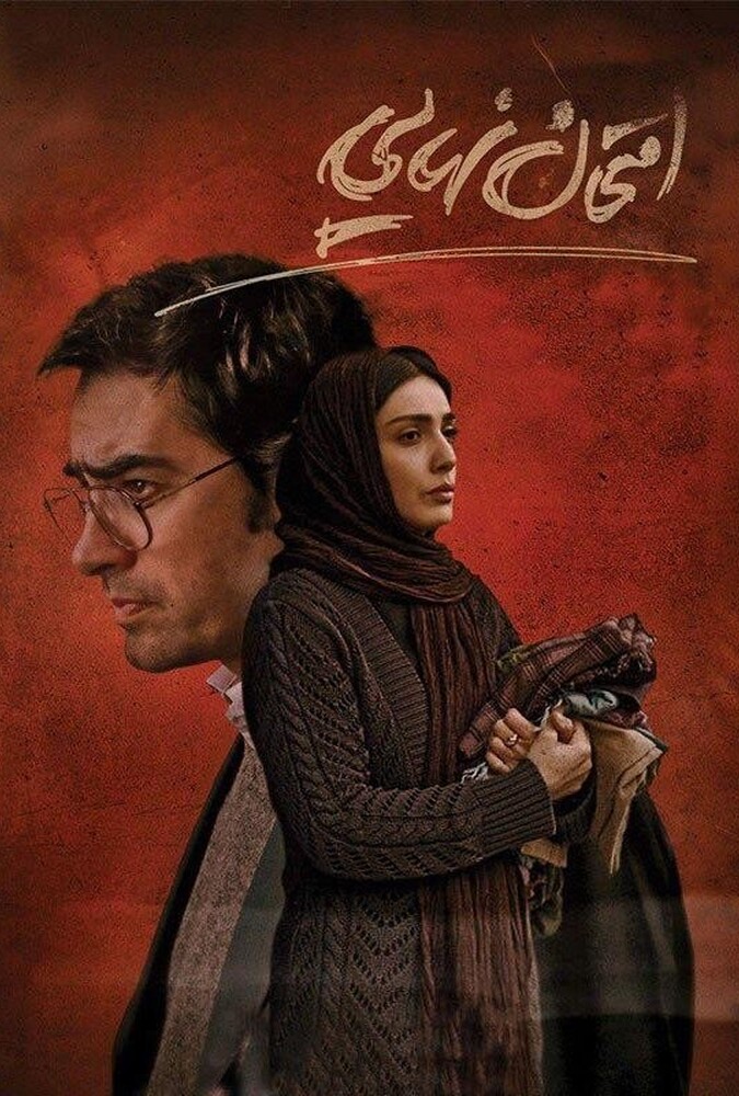 فیلم سینمایی امتحان نهایی 1394