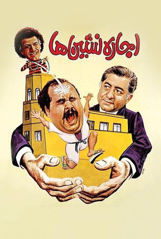 فیلم سینمایی اجاره نشین ها