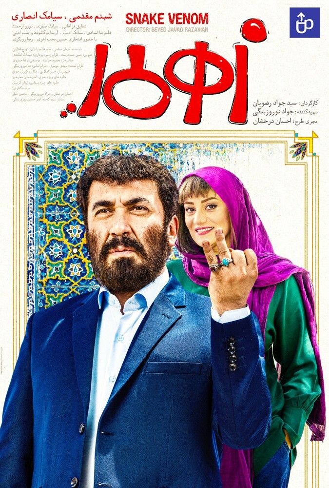 فیلم سینمایی زهرمار 1397