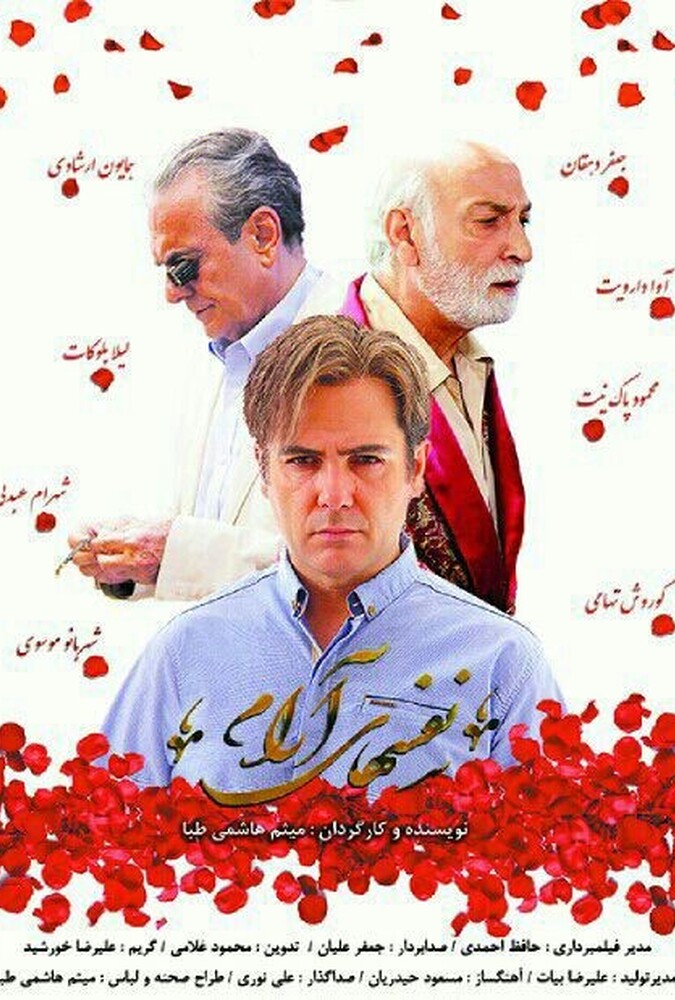 فیلم سینمایی نفس های آرام 1395