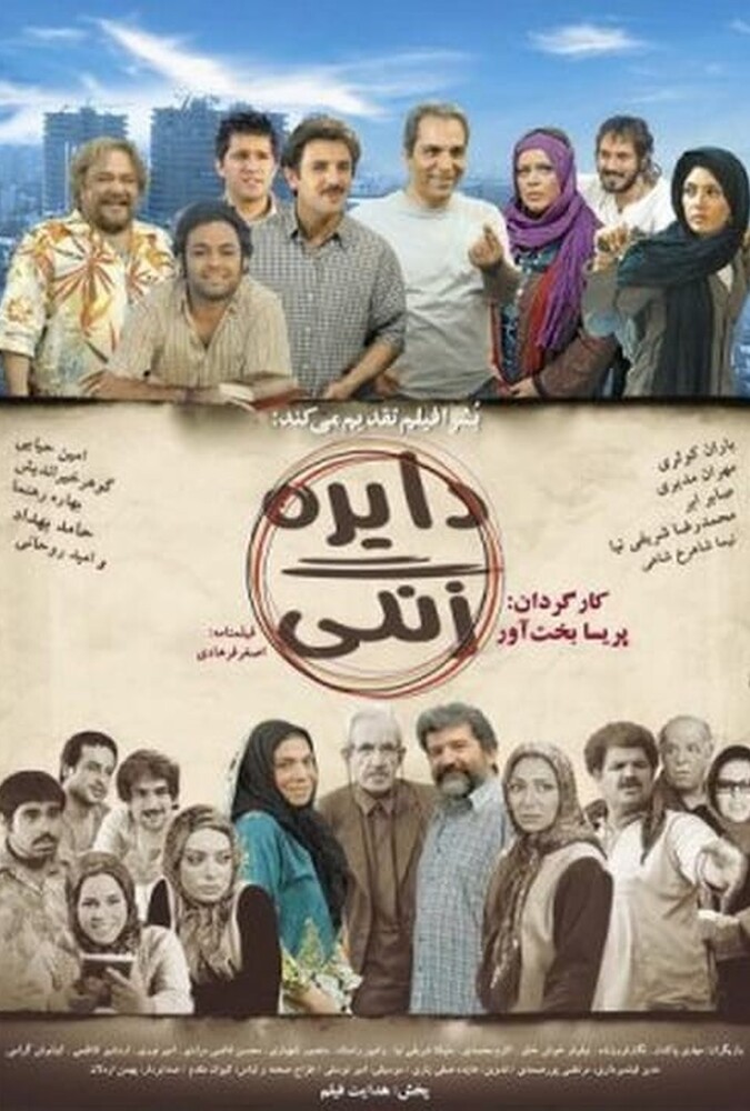 فیلم سینمایی دایره زنگی 1386