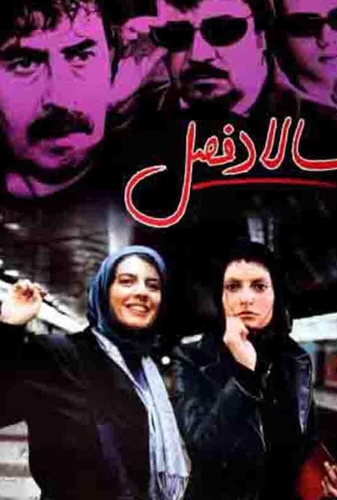 فیلم: سالاد فصل 1383