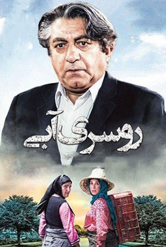 فیلم سینمایی روسری آبی 1373