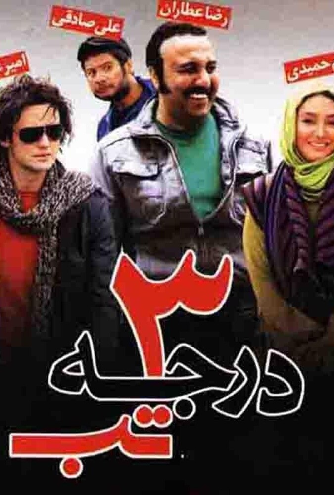 فیلم۳ درجه تب 1389