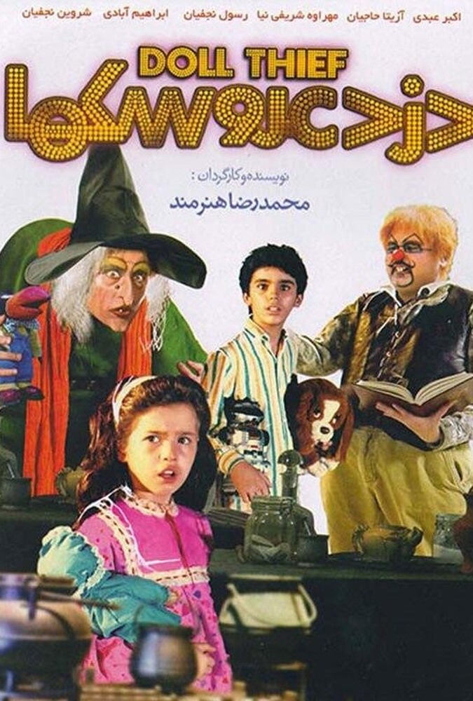 فیلم سینمایی دزد عروسک ها 1368