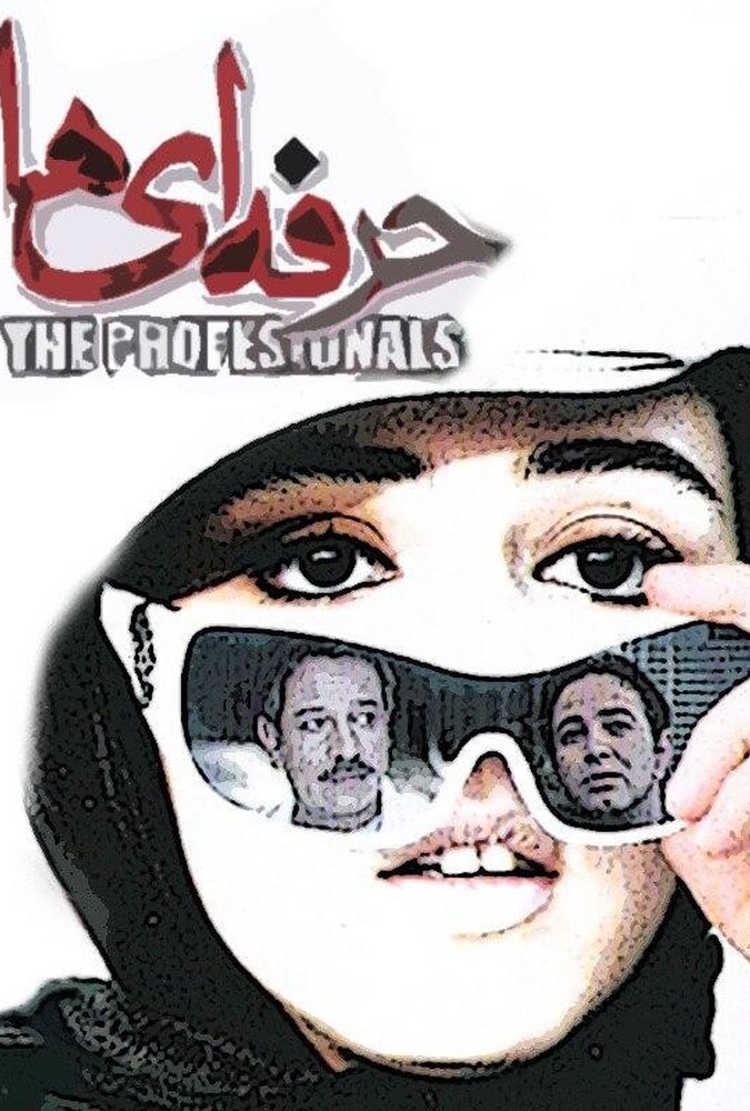 فیلم سینمایی حرفه ای ها 1387