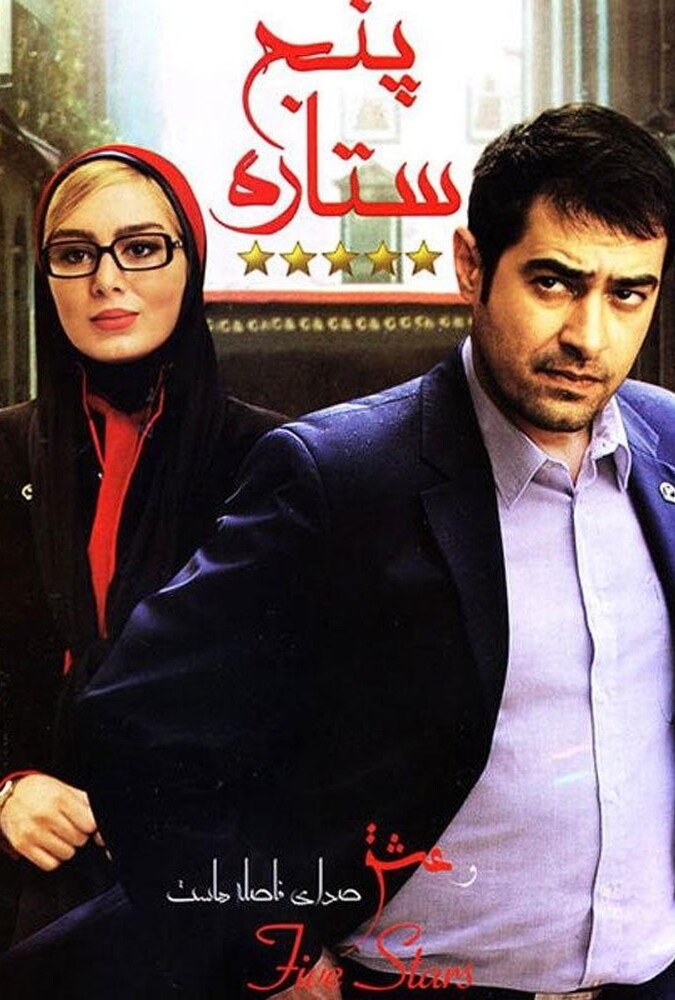 فیلم سینمایی پنج ستاره 1392